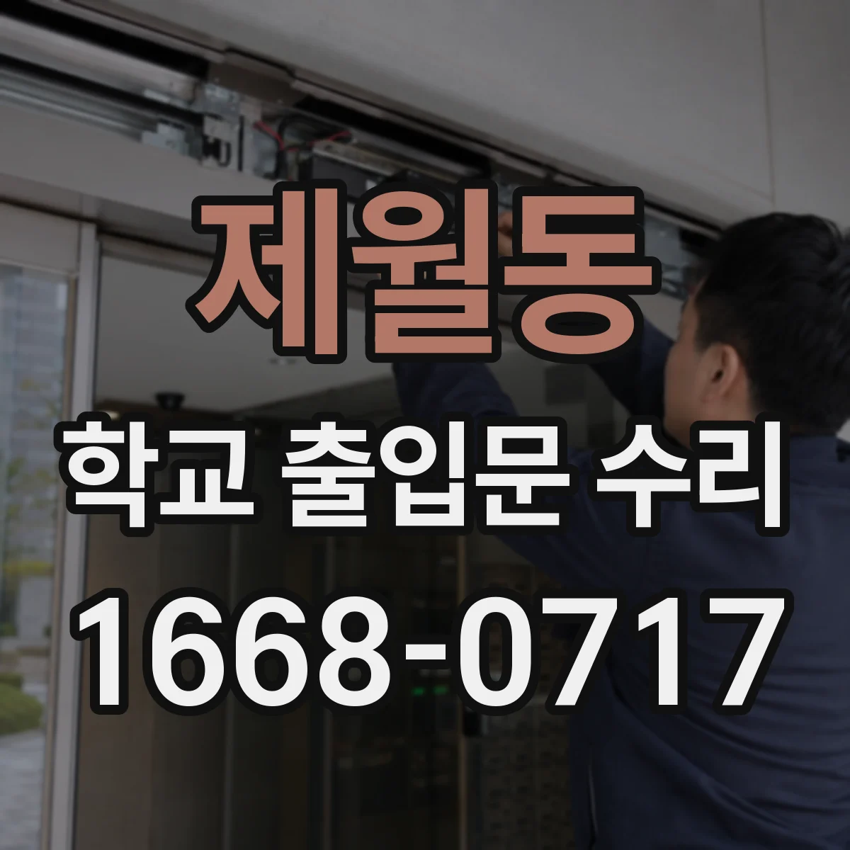 제월동 학교 출입문 수리