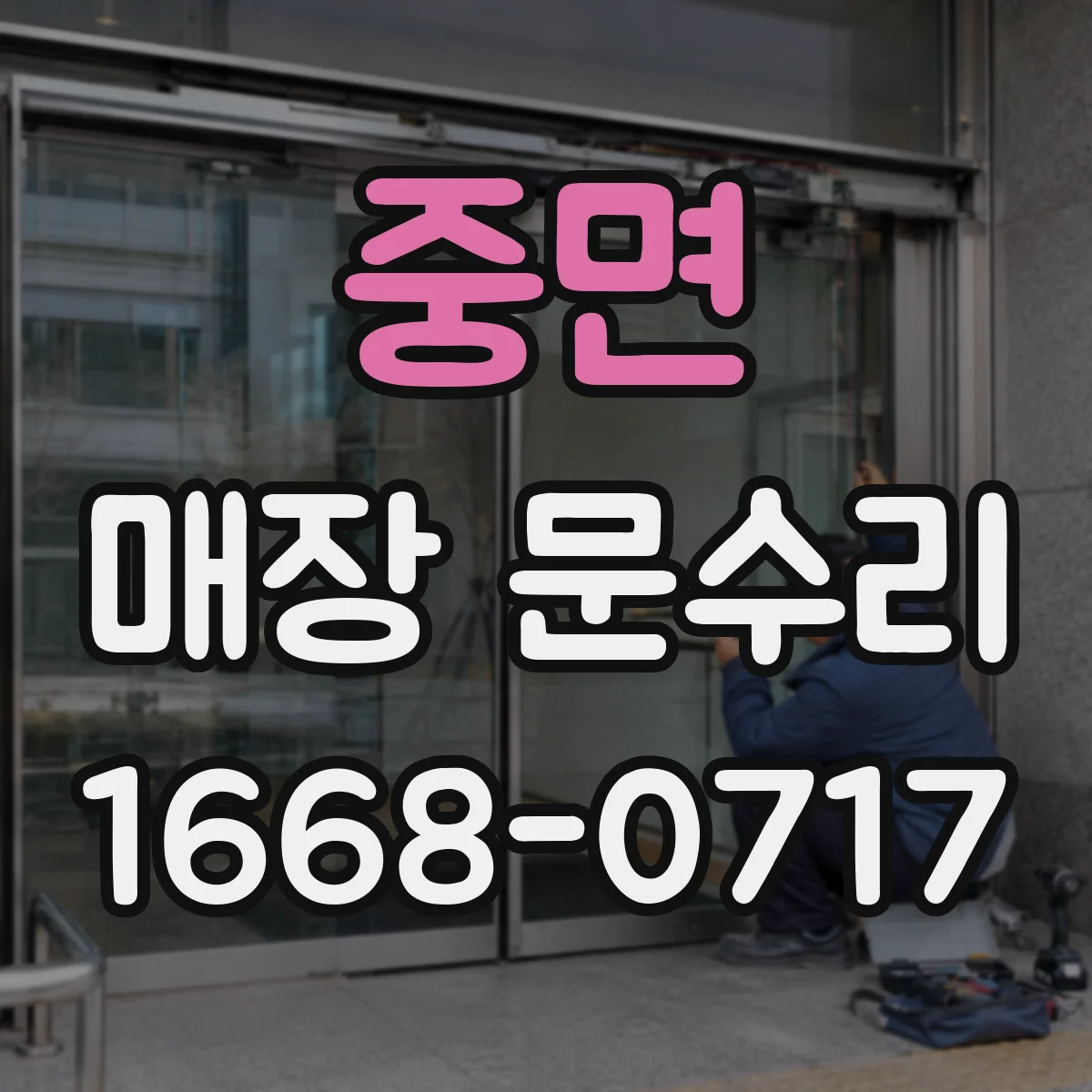 중면 매장 문수리
