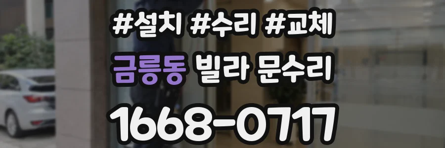 금릉동 빌라 문수리