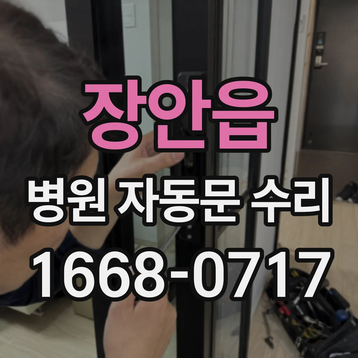 장안읍 병원 자동문 수리
