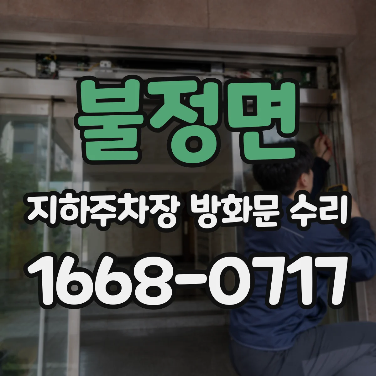 불정면 지하주차장 방화문 수리
