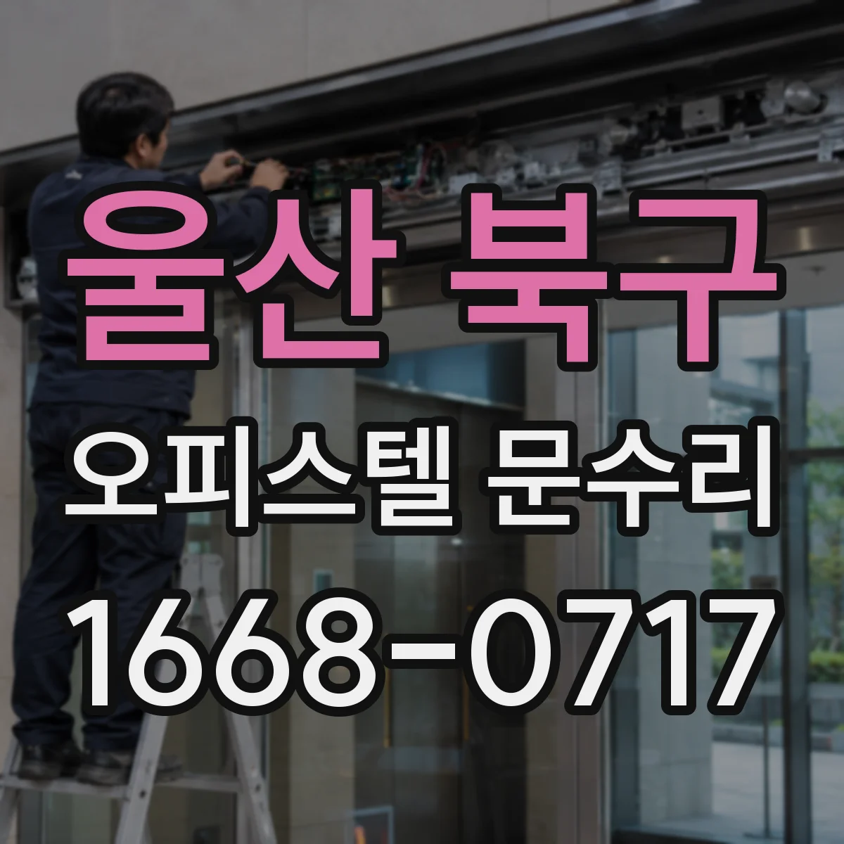 울산 북구 오피스텔 문수리