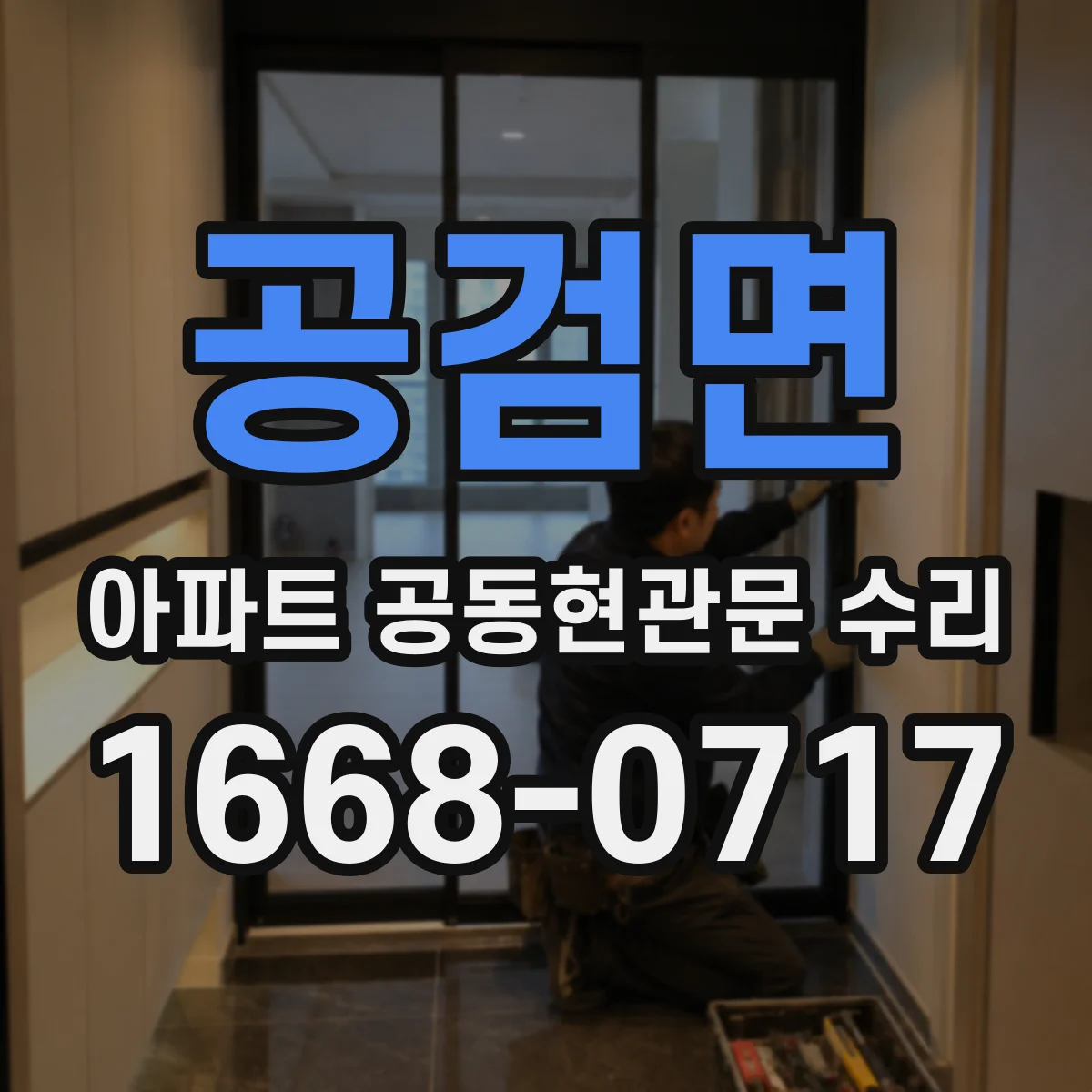 공검면 아파트 공동현관문 수리