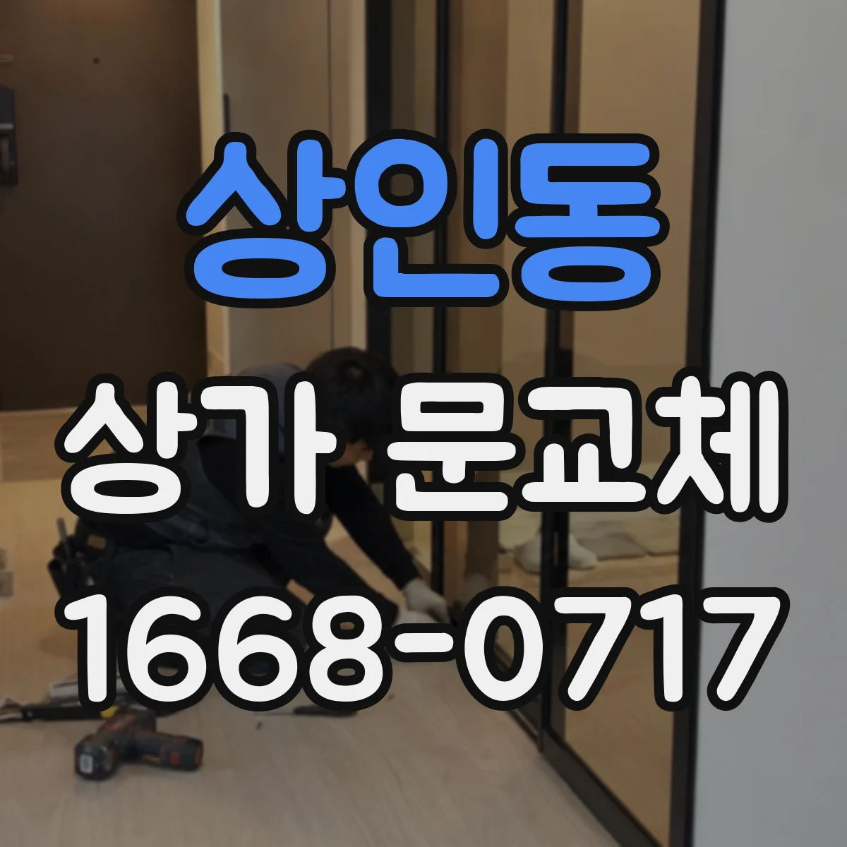 상인동 상가 문교체