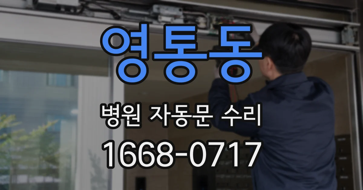 영통동 병원 자동문 수리
