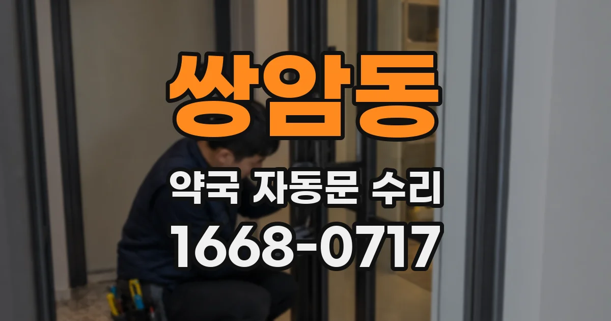 쌍암동 약국 자동문 수리