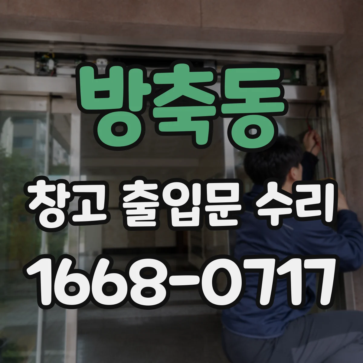 방축동 창고 출입문 수리