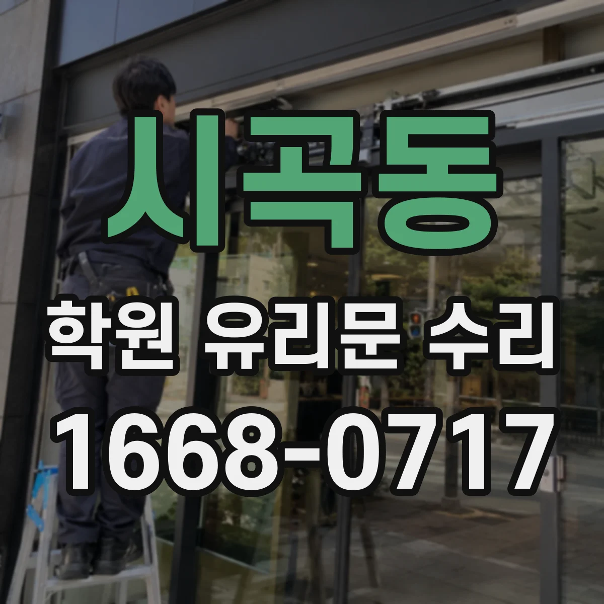 시곡동 학원 유리문 수리