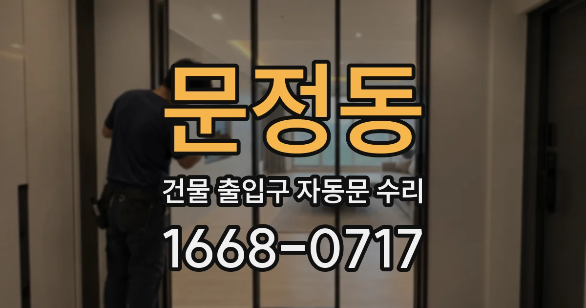 문정동 건물 출입구 자동문 수리