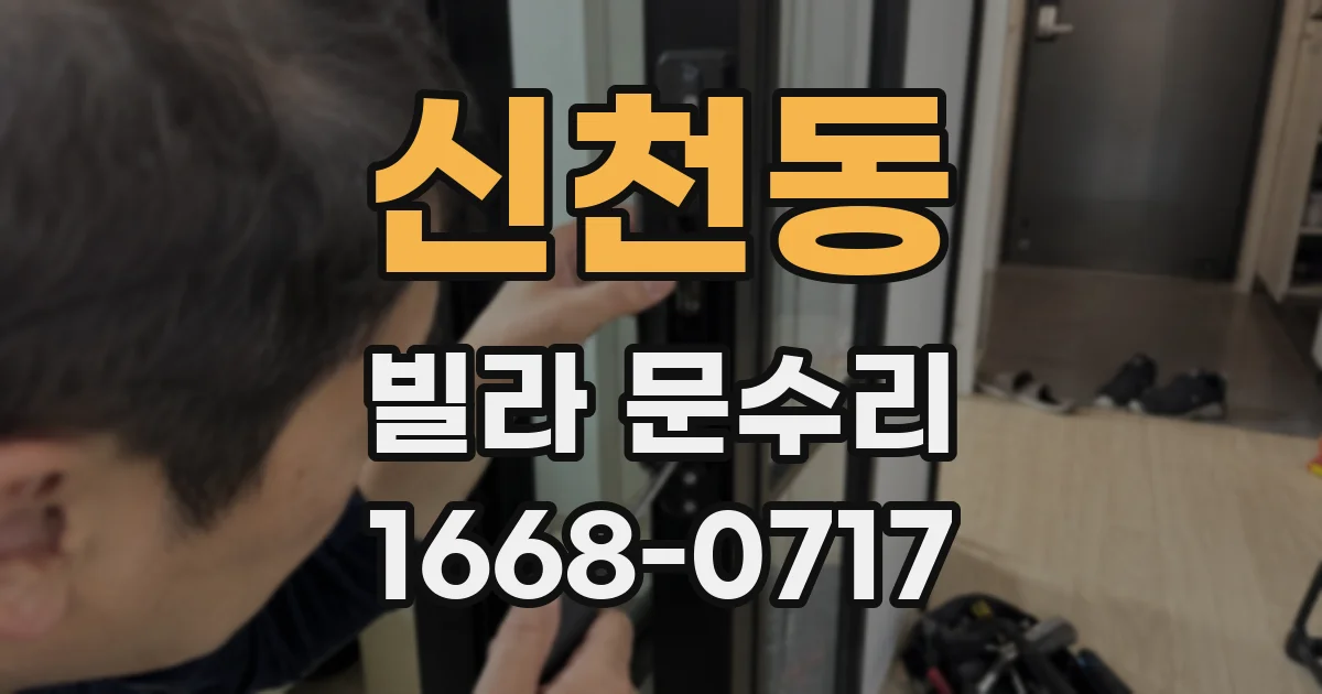 신천동 빌라 문수리