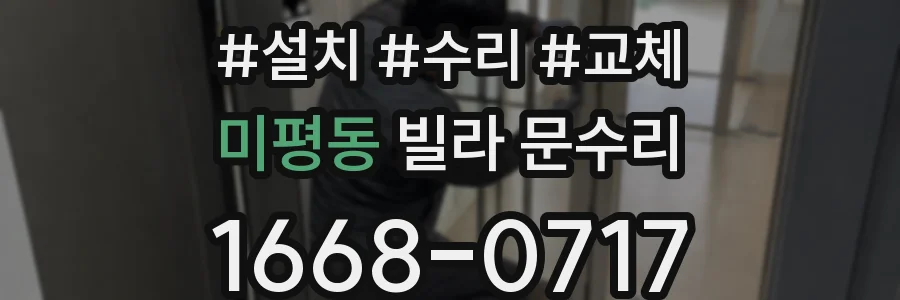 미평동 빌라 문수리