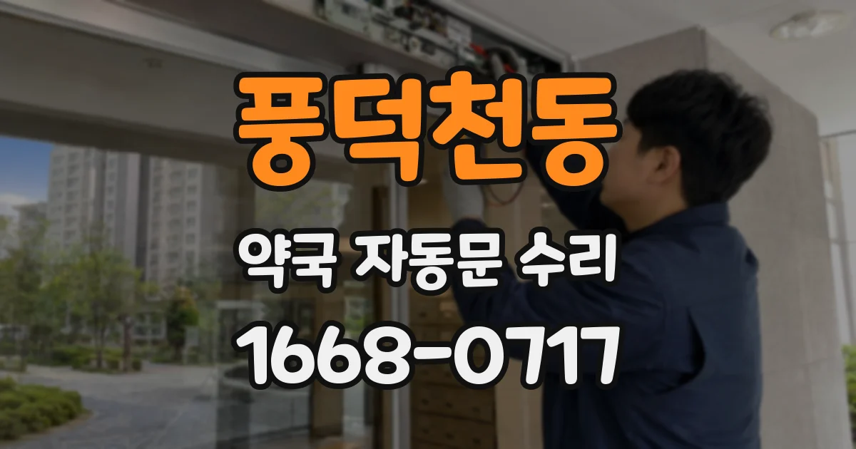 풍덕천동 약국 자동문 수리