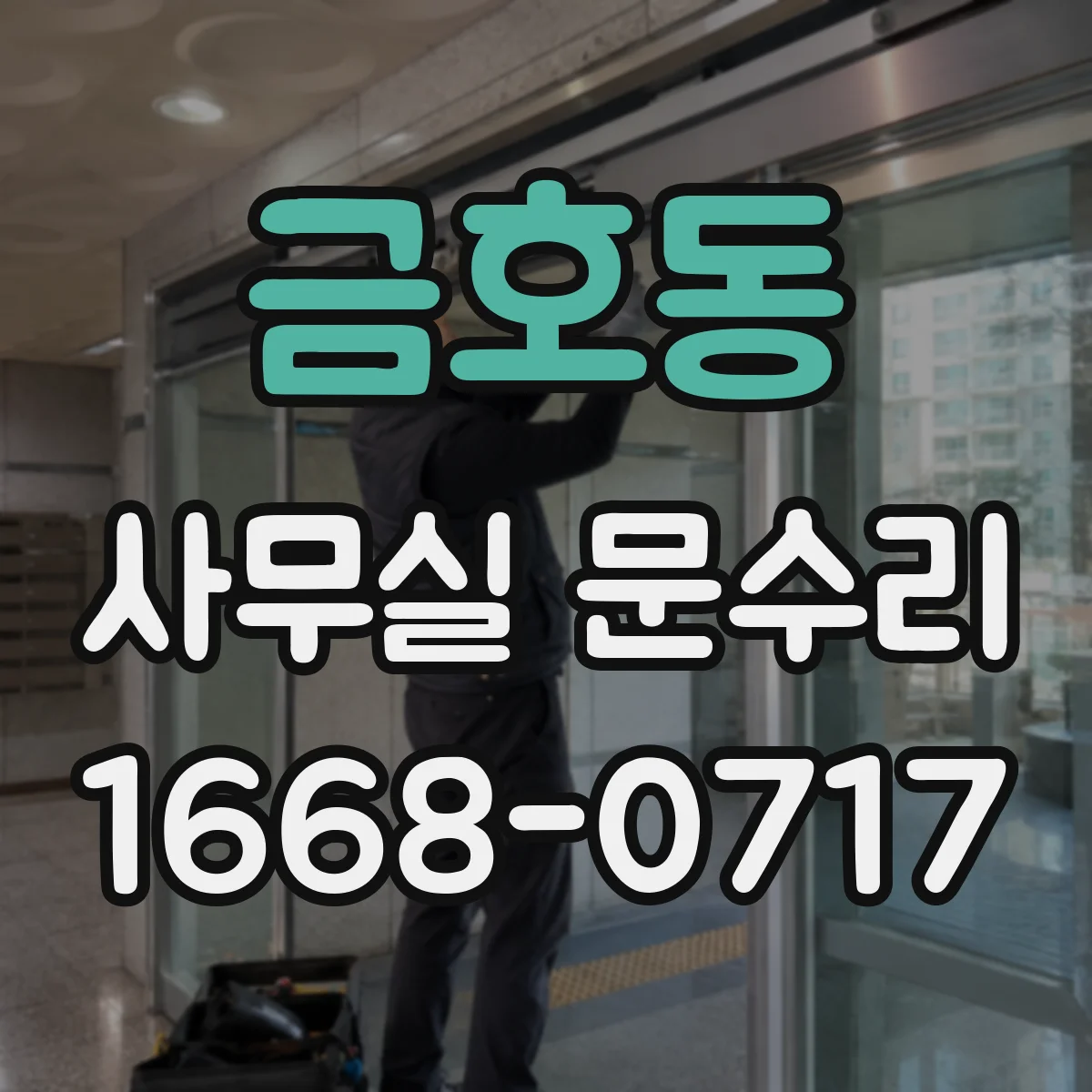 금호동 사무실 문수리