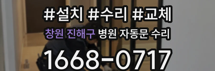 창원 진해구 병원 자동문 수리