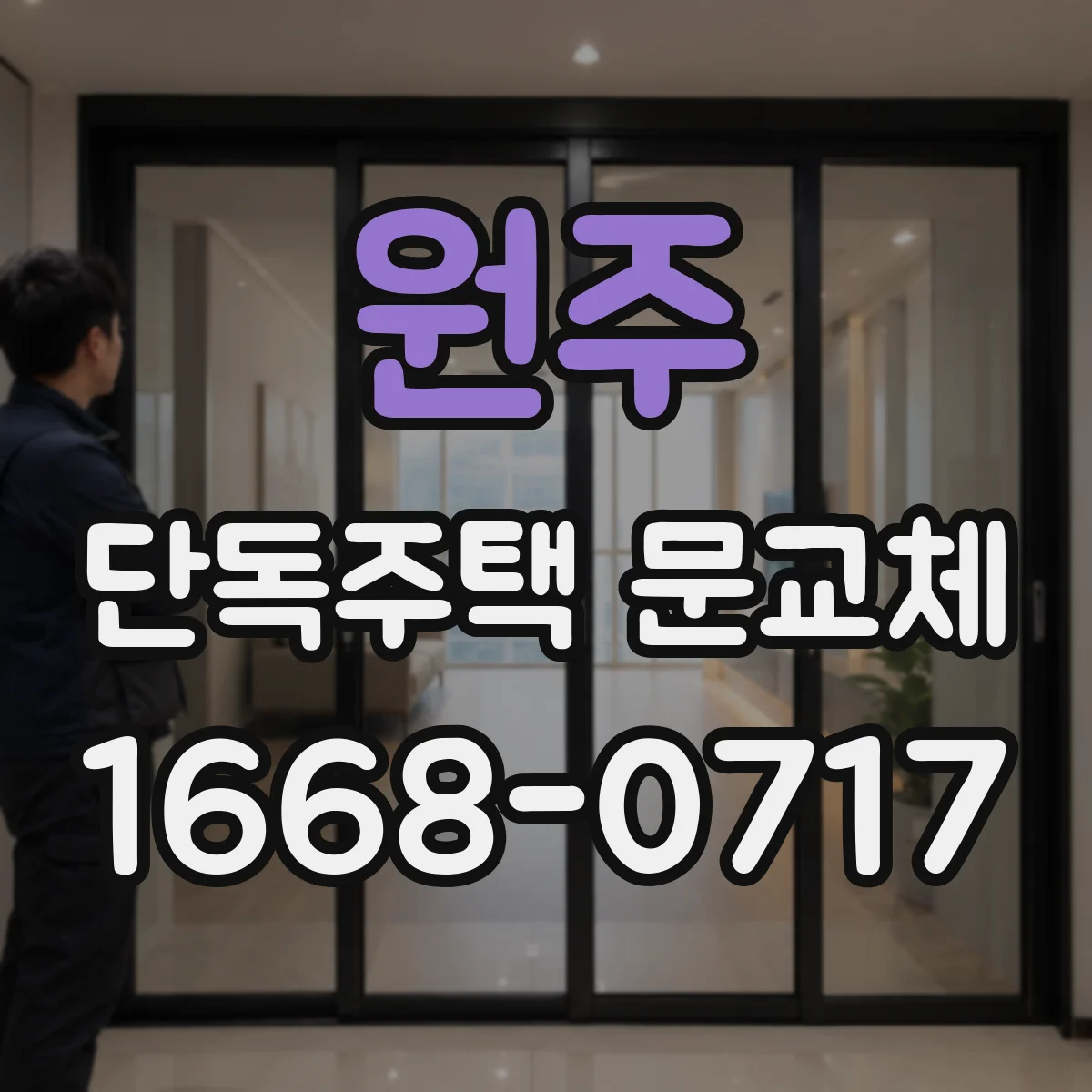 원주 단독주택 문교체
