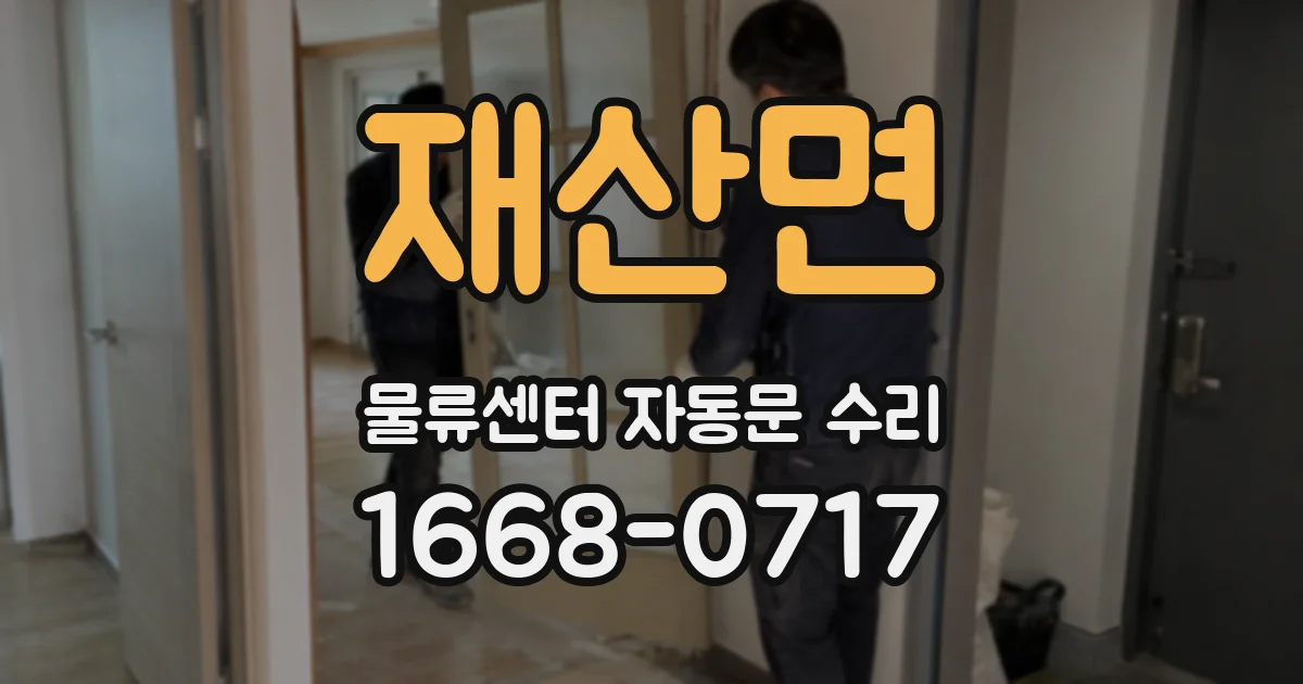 재산면 물류센터 자동문 수리