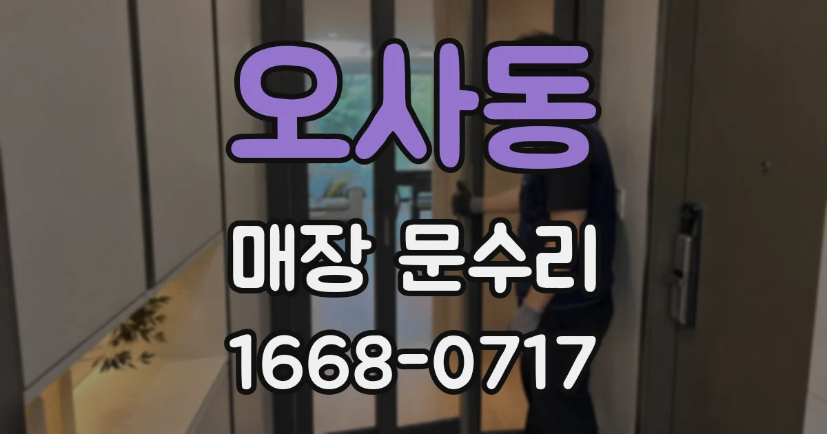 오사동 매장 문수리