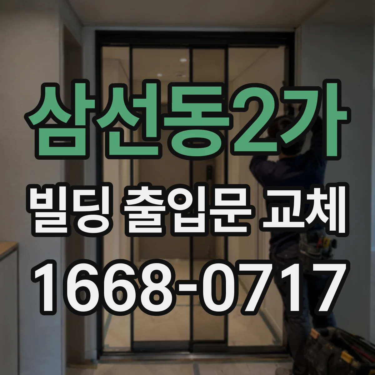삼선동2가 빌딩 출입문 교체