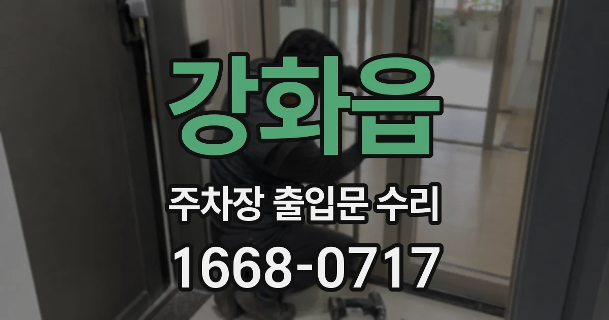 강화읍 주차장 출입문 수리