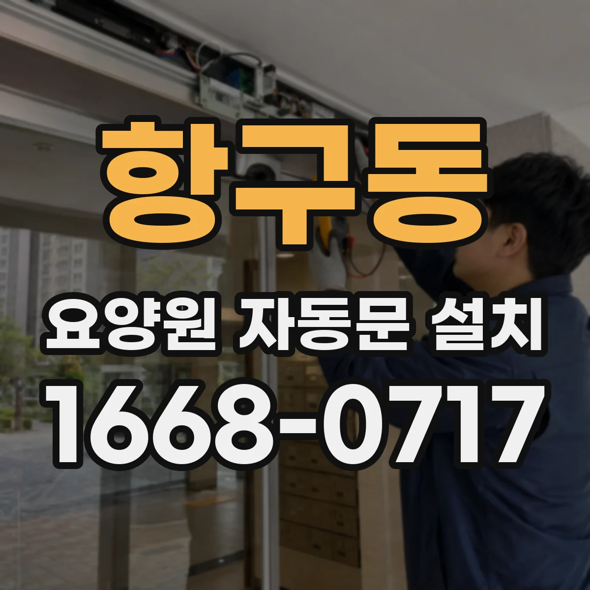 항구동 요양원 자동문 설치