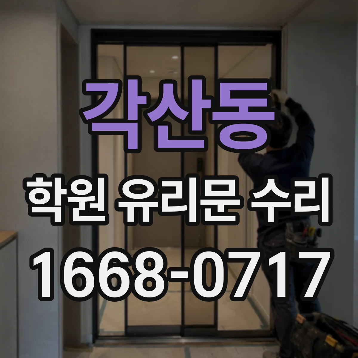 각산동 학원 유리문 수리