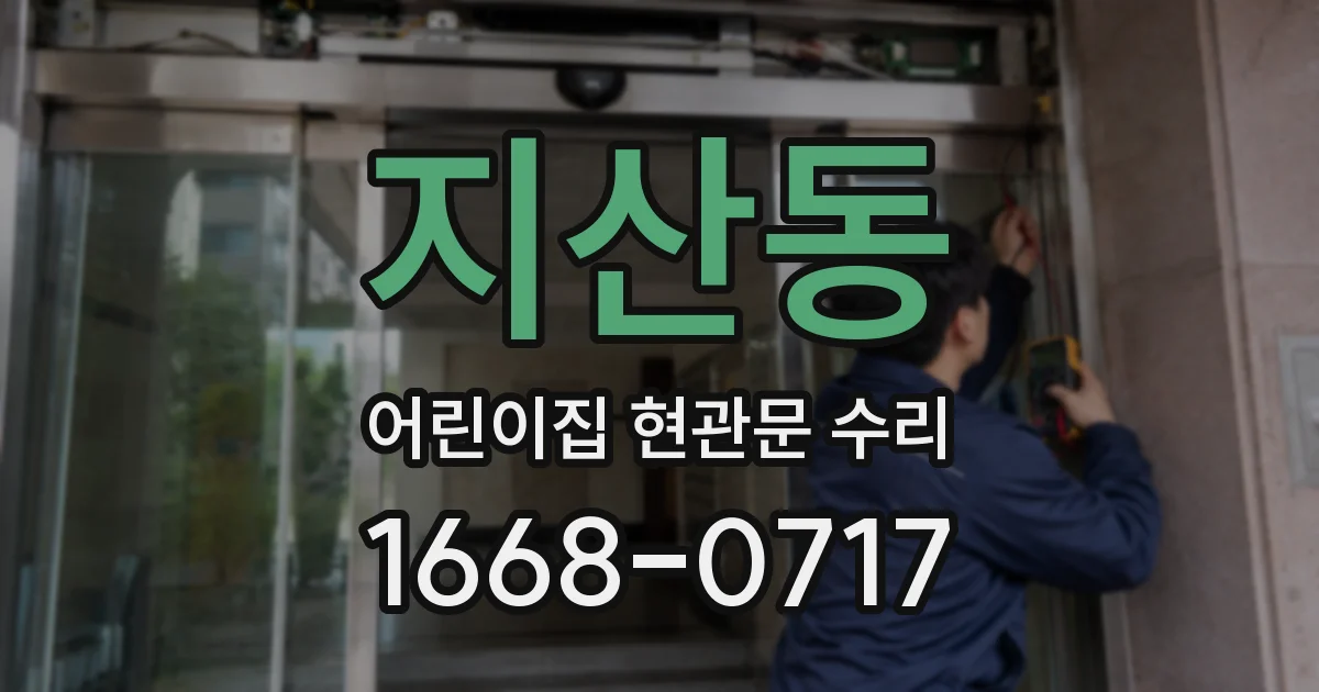 지산동 어린이집 현관문 수리