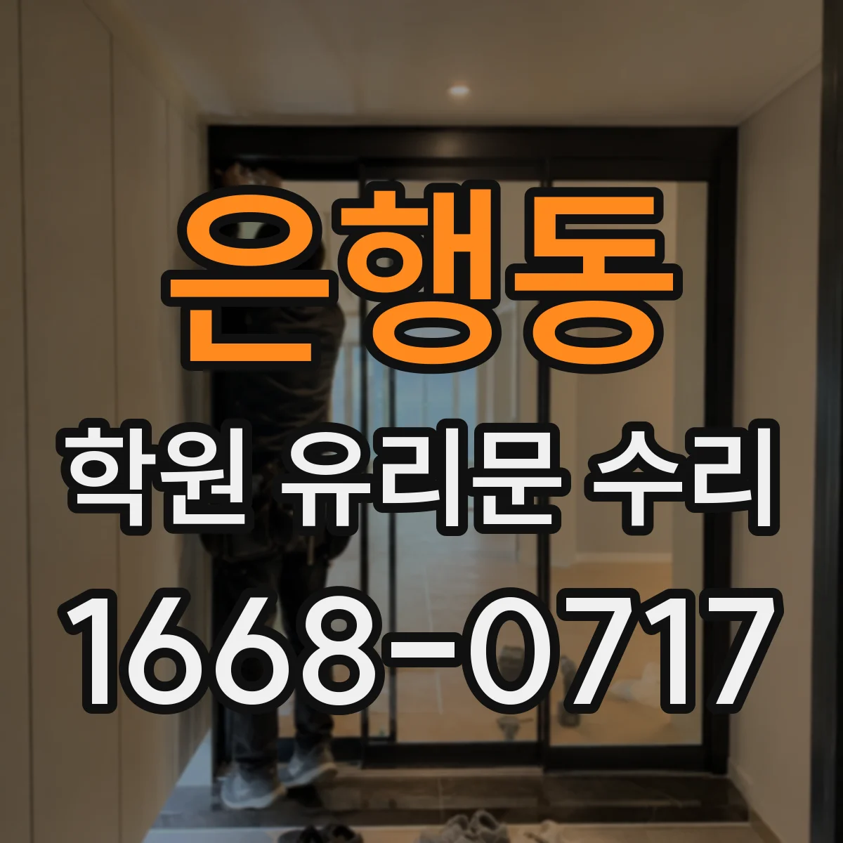 은행동 학원 유리문 수리