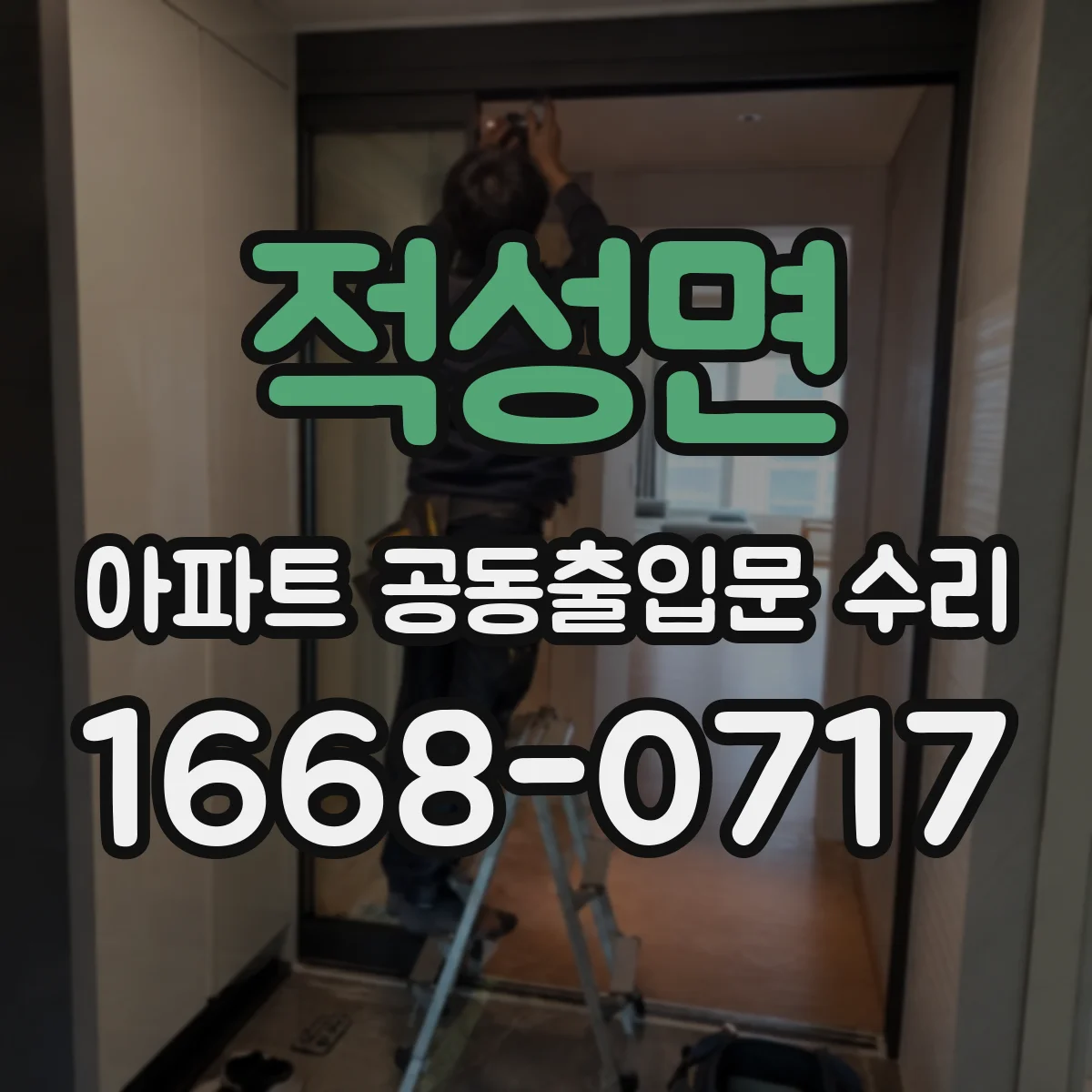 적성면 아파트 공동출입문 수리 소방점검 전 유지보수 계획에 맞춘 수리 체크
