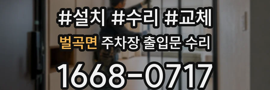 벌곡면 주차장 출입문 수리