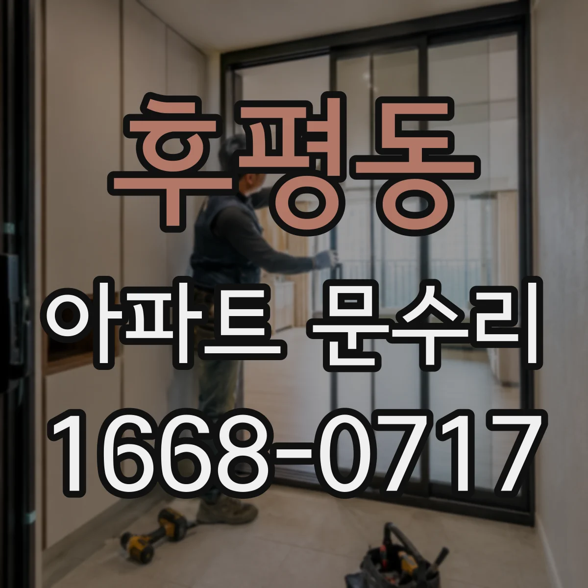 후평동 아파트 문수리