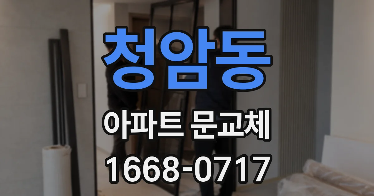 청암동 아파트 문교체