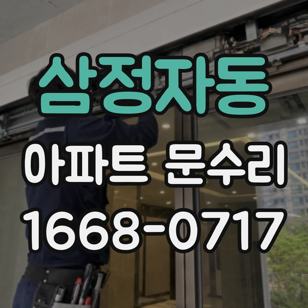 삼정자동 아파트 문수리