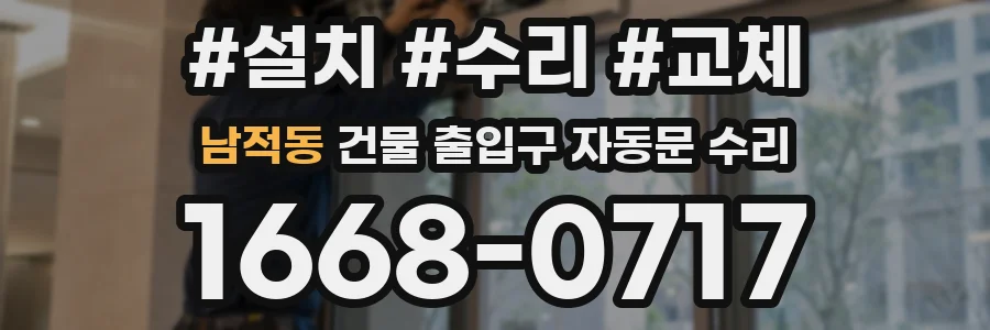 남적동 건물 출입구 자동문 수리