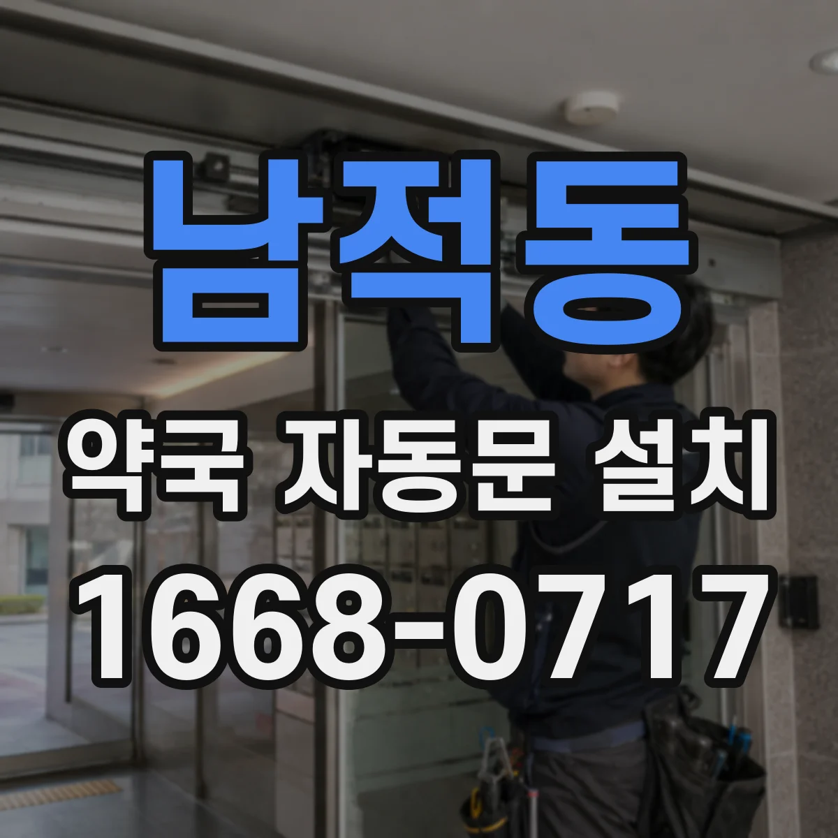 남적동 약국 자동문 설치