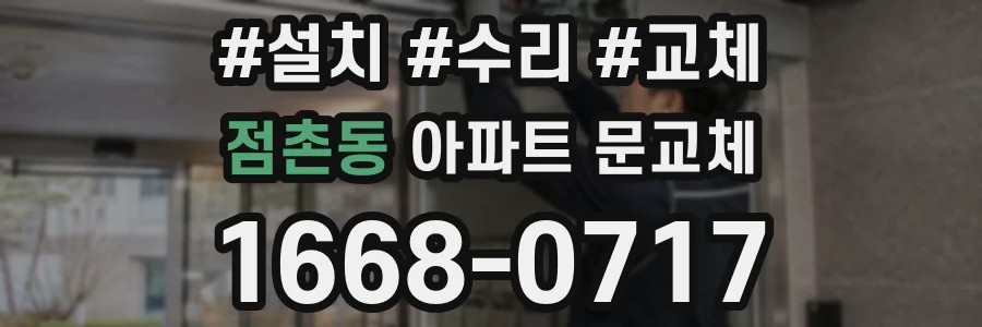 점촌동 아파트 문교체