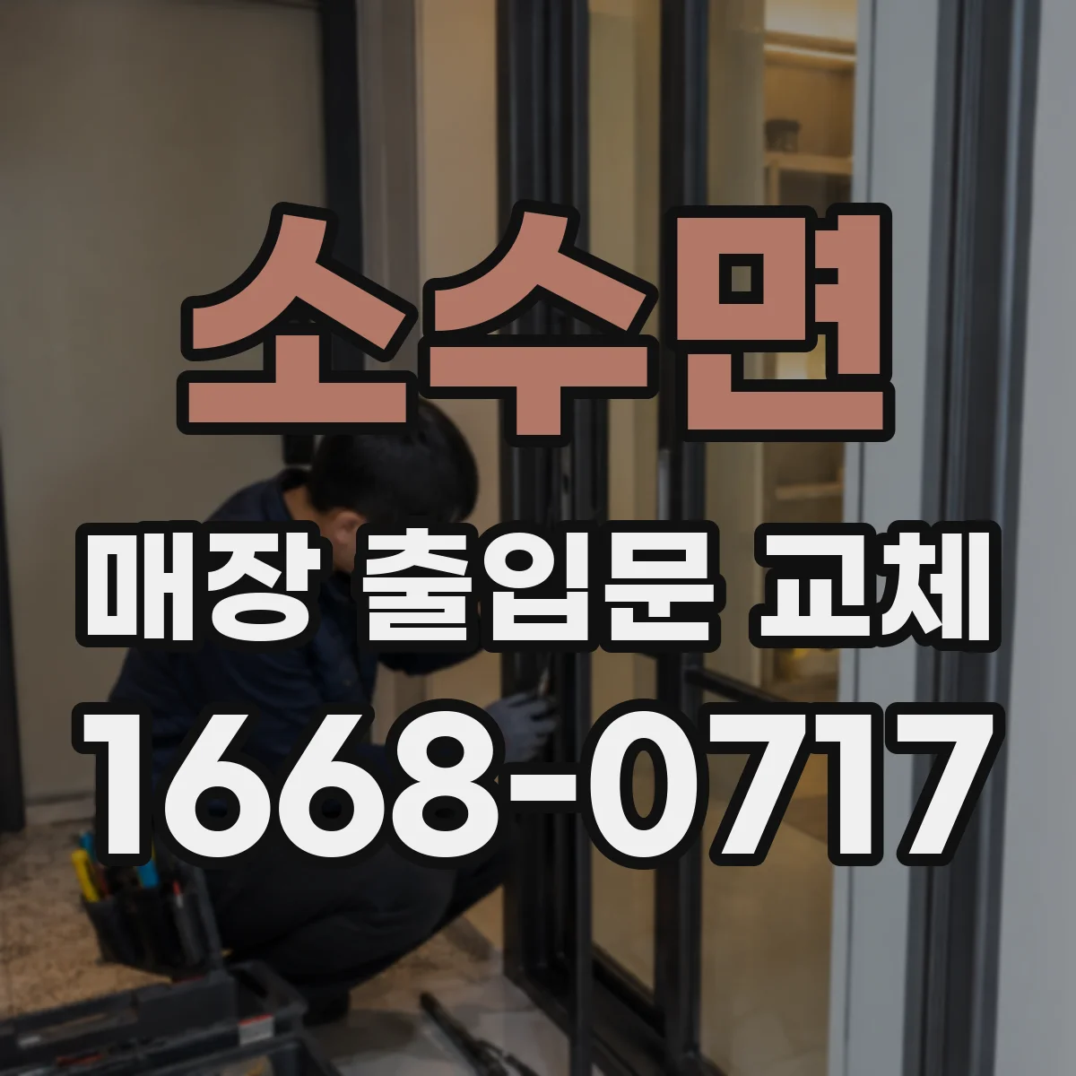 소수면 매장 출입문 교체