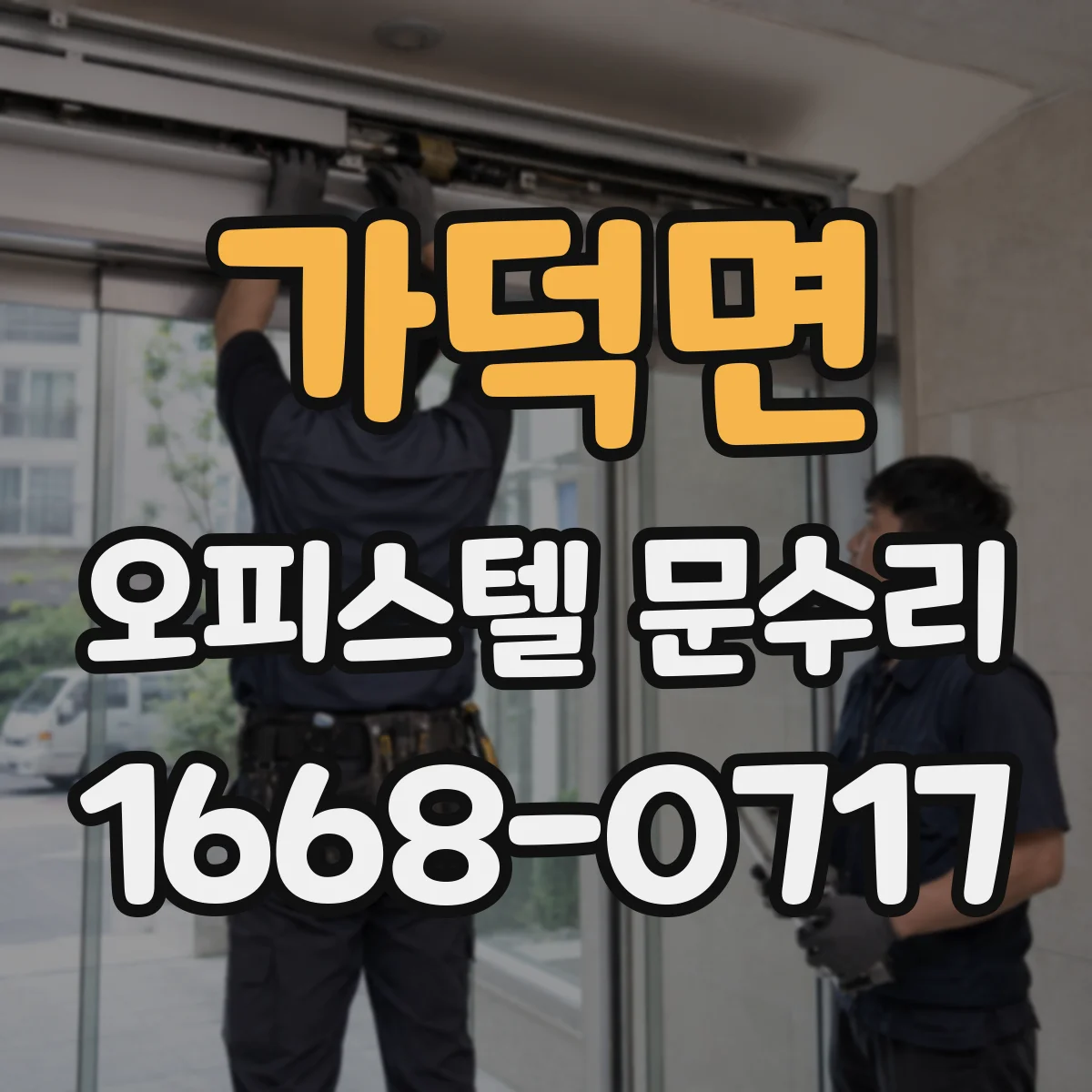 가덕면 오피스텔 문수리