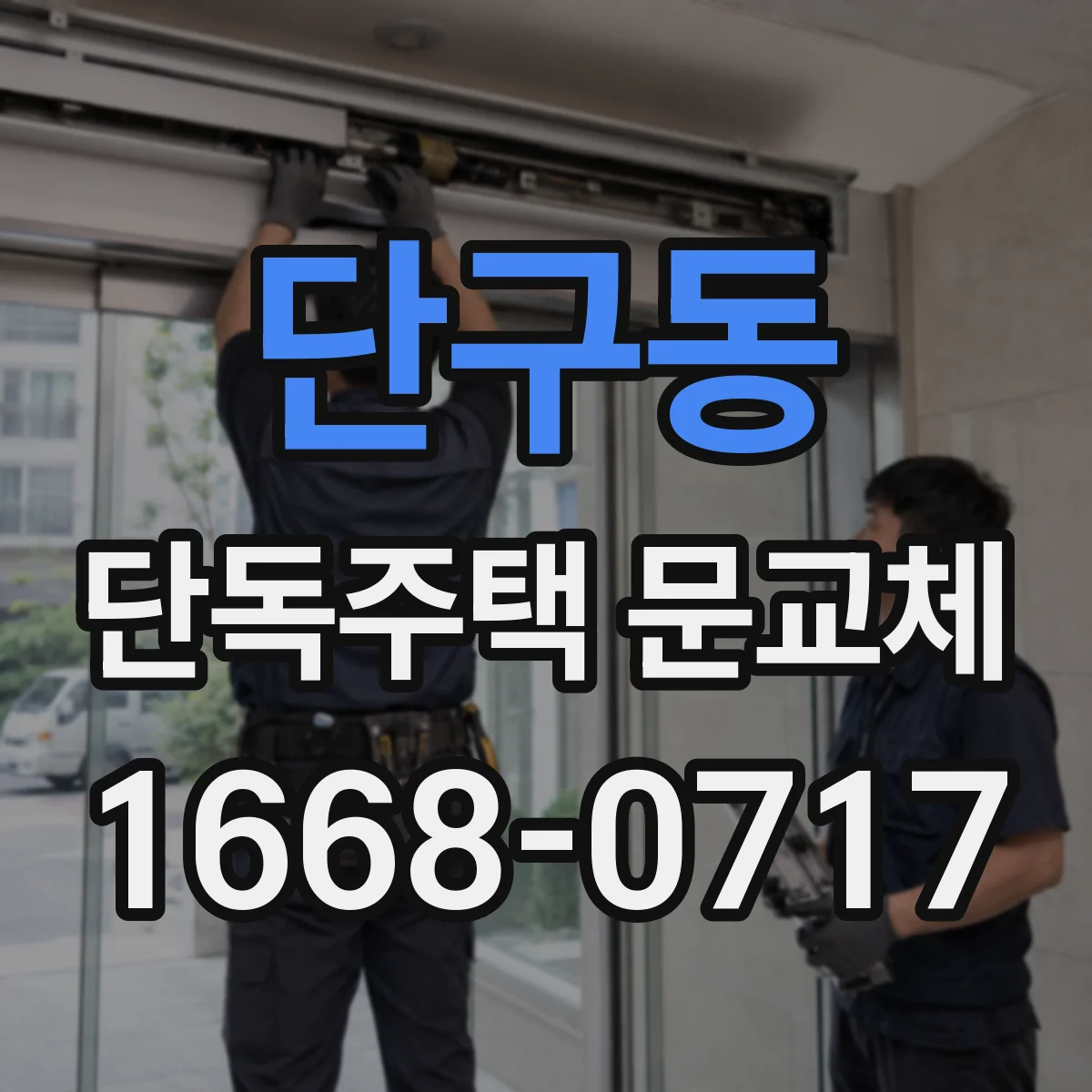 단구동 단독주택 문교체
