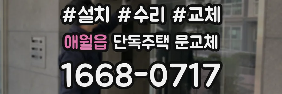 애월읍 단독주택 문교체