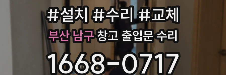 부산 남구 창고 출입문 수리