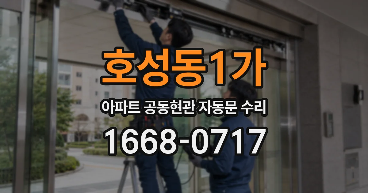 호성동1가 아파트 공동현관 자동문 수리