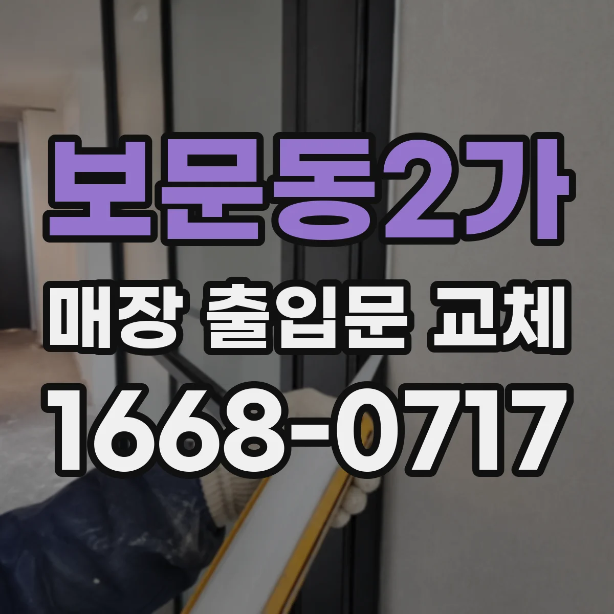 보문동2가 매장 출입문 교체