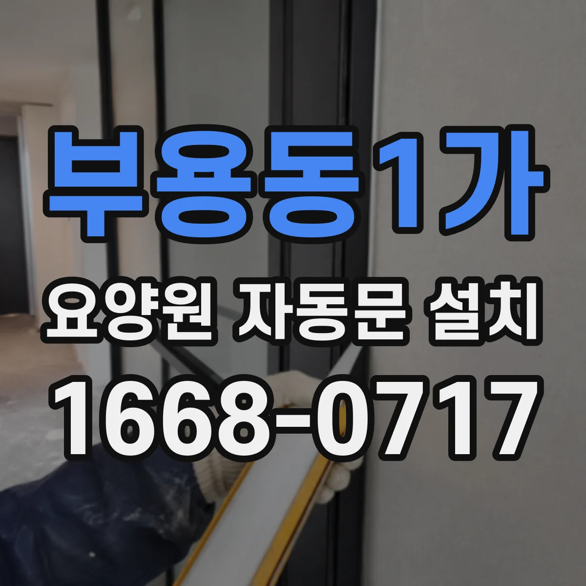부용동1가 요양원 자동문 설치