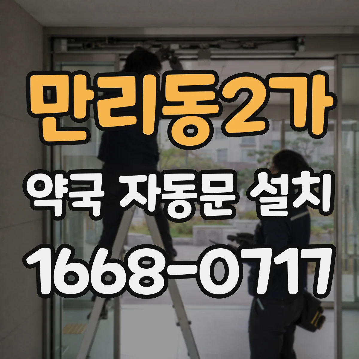 만리동2가 약국 자동문 설치