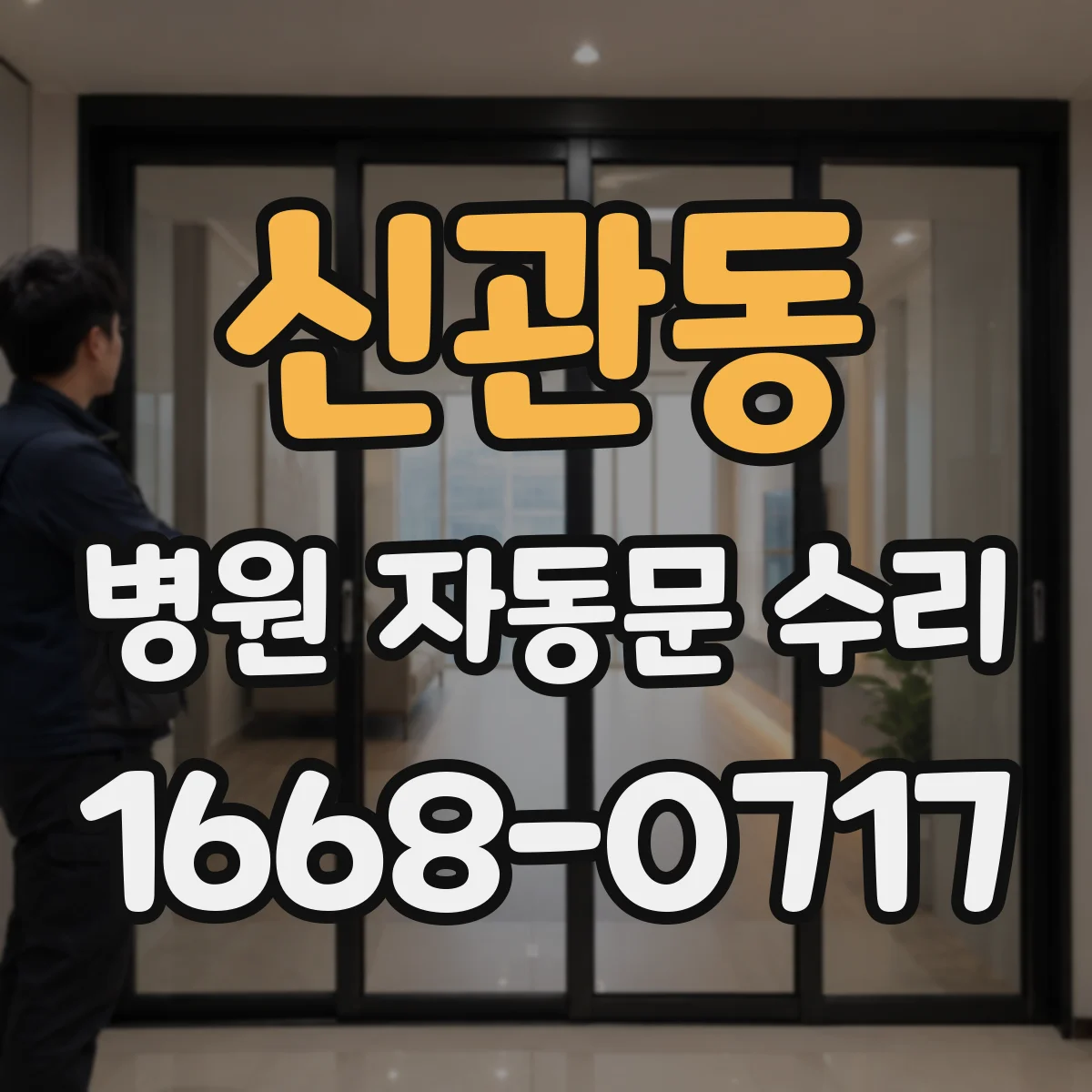 신관동 병원 자동문 수리