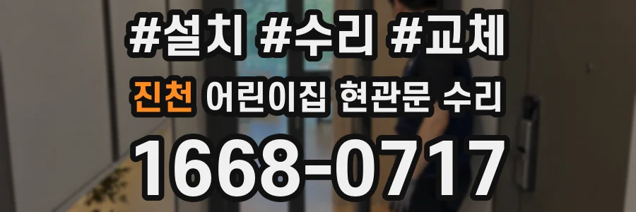 진천 어린이집 현관문 수리