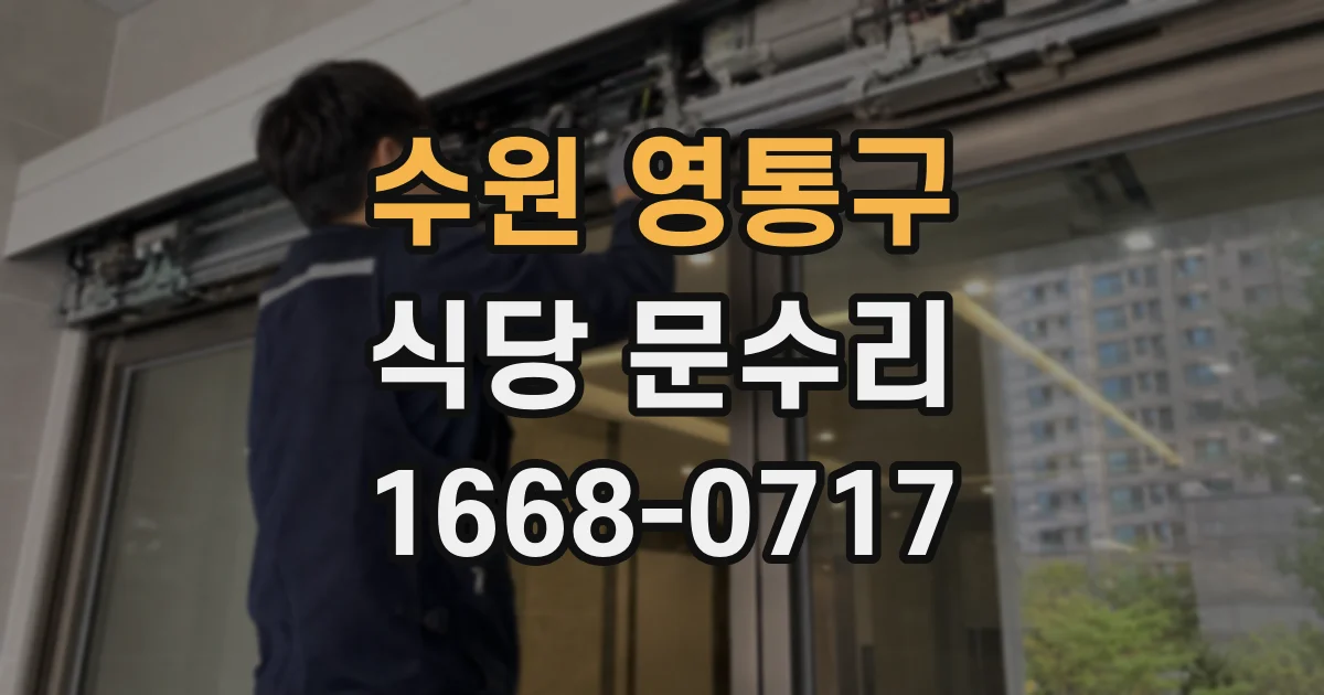 수원 영통구 식당 문수리