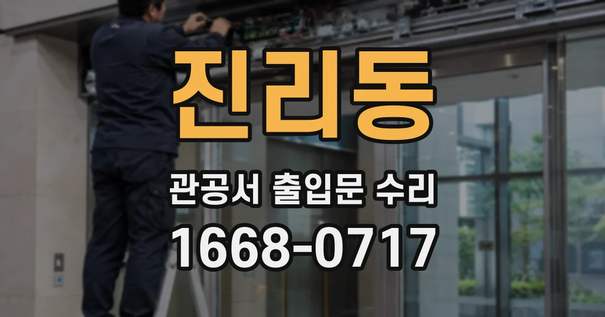 진리동 관공서 출입문 수리