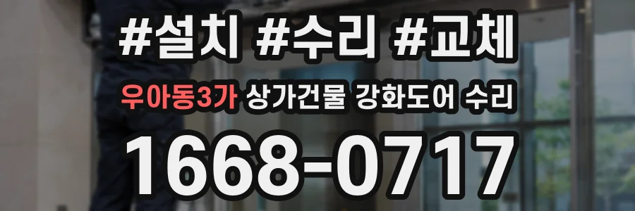 우아동3가 상가건물 강화도어 수리