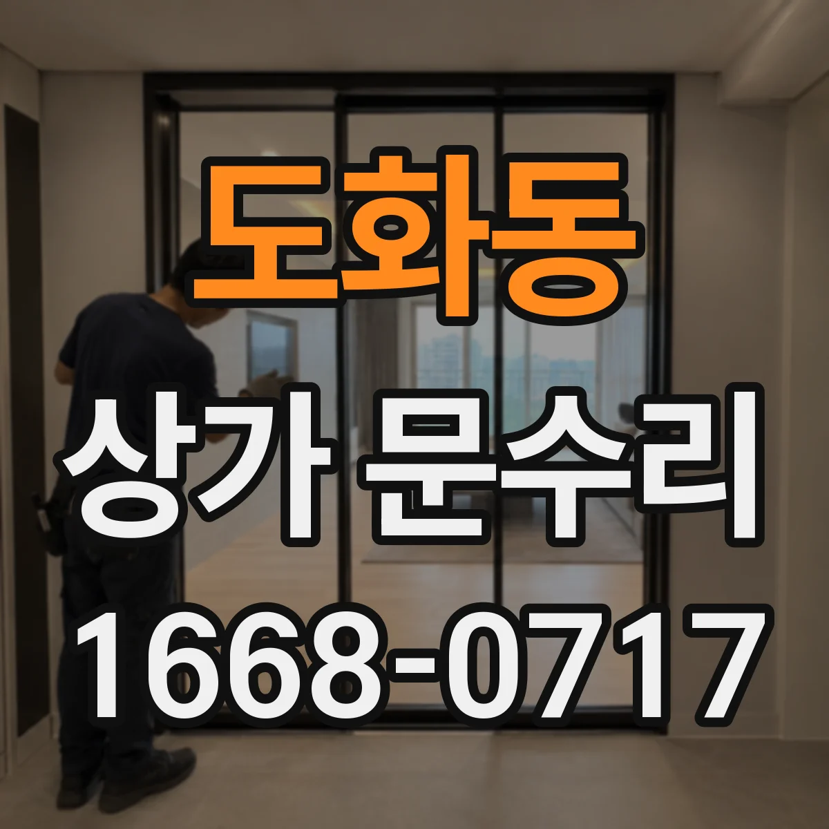 도화동 상가 문수리